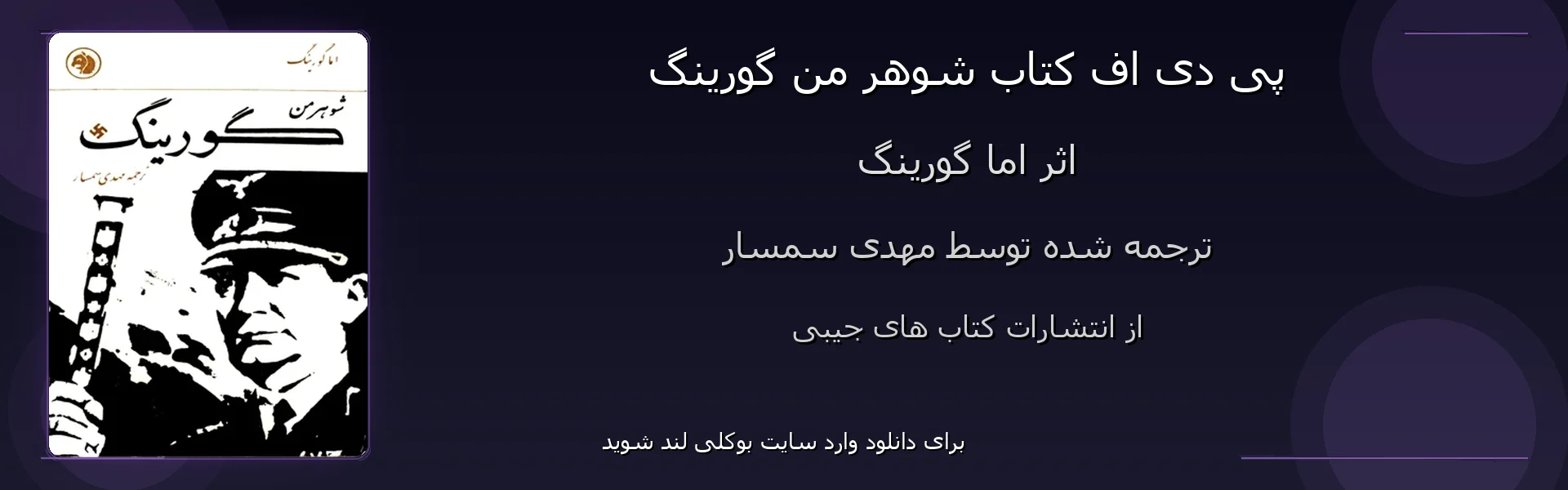 شوهر من گورینگ - بنر - فایل استور